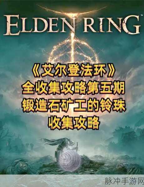 艾尔登法环锻造石8获取地点全攻略，轻松捡拾，助你战力大增
