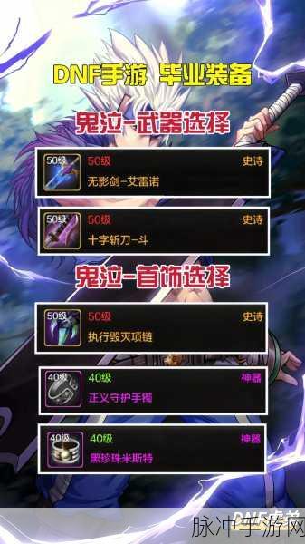 DNF手游110级鬼泣完美毕业装备指南