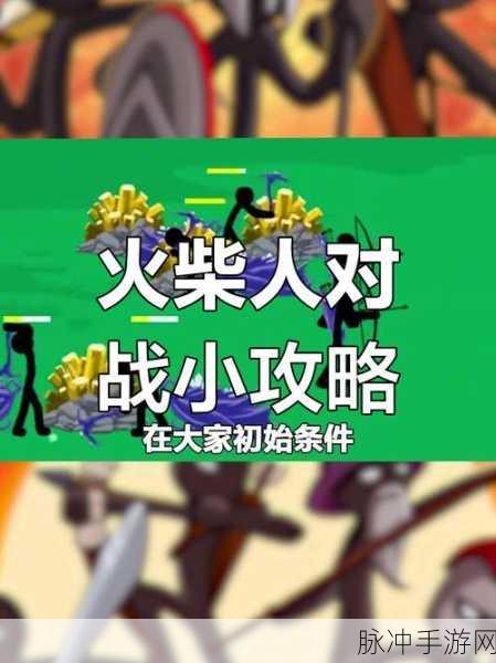 火柴人全军出击,全新策略博弈体验震撼登场,深度攻略解析