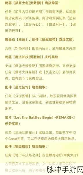最终幻想7重制过渡版，武器全收集攻略详解