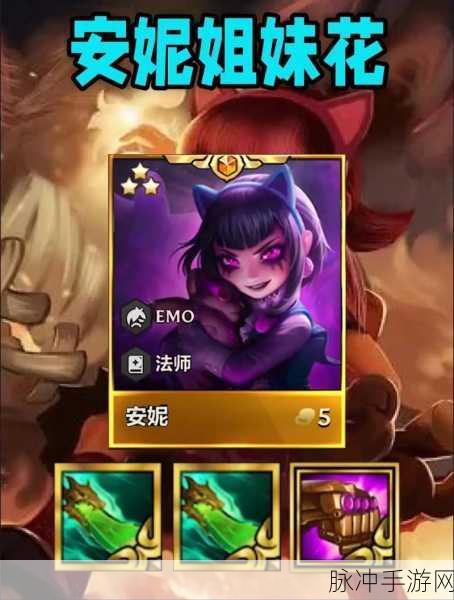 云顶之弈安妮双熊召唤攻略，解锁战场上的双重火力