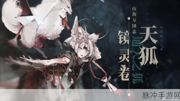 山海镜花狗子角色揭秘与必练镜灵深度介绍