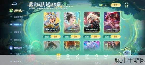 王者荣耀限定皮肤返场投票结果震撼揭晓,热门皮肤荣耀归来!