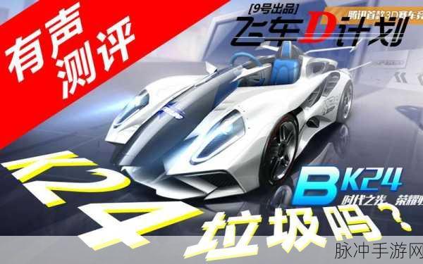 QQ飞车手游深度解析,K24赛车性能全攻略
