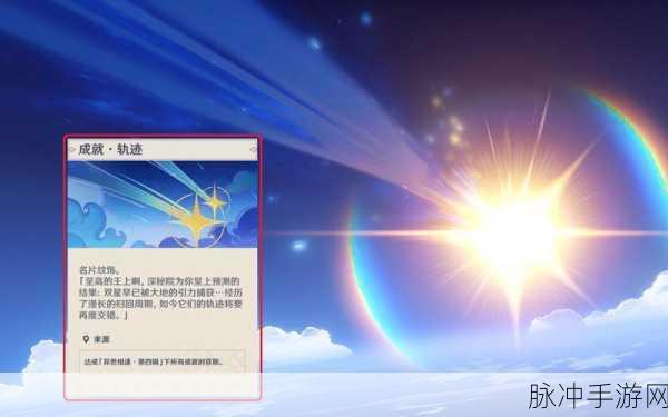 原神流星的轨迹名片获取全攻略