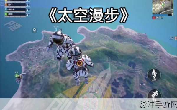 和平精英太空之旅赛季深度攻略,何时落幕与玩法详解