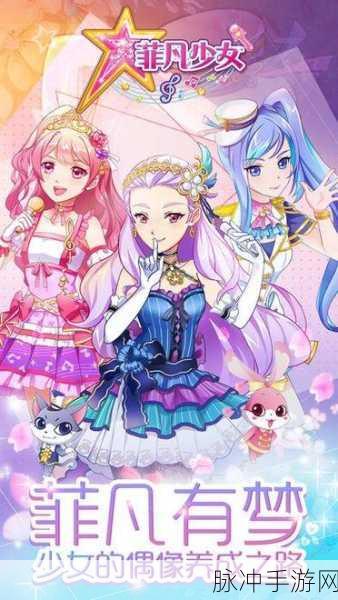 菲梦少女人气偶像游戏下载,解锁模拟明星养成的剧情手游新体验