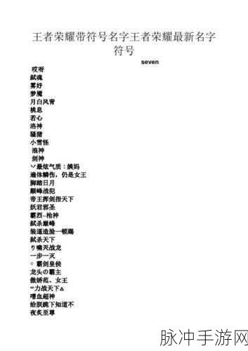 王者荣耀稀有漂亮符号网名全攻略,打造独一无二的个性标识
