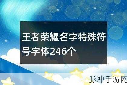 王者荣耀稀有漂亮符号网名全攻略,打造独一无二的个性标识