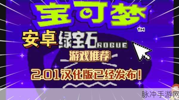 口袋妖怪肉鸽绿宝石安卓版下载，重温经典剧情的战斗冒险之旅