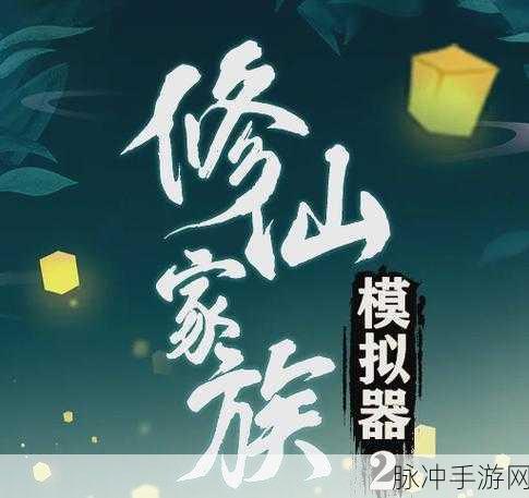 天道洪荒模拟器iOS版深度攻略，踏上修仙之旅的奇幻启程