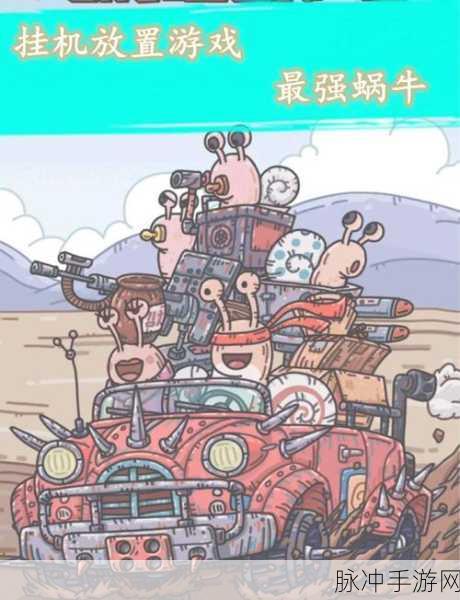 最强蜗牛游戏深度攻略,全面探寻隐藏小游戏位置,解锁无尽游戏乐趣