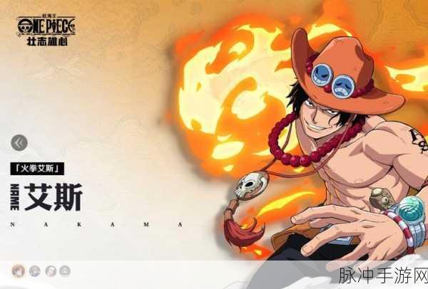 航海王燃烧意志艾斯技能加点全攻略,高效提升火拳威力