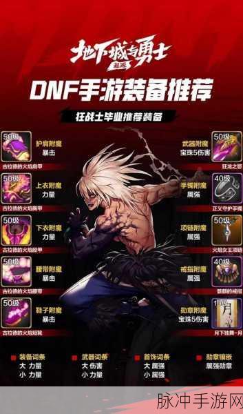 DNF手游攻略,勇者装备毕业后,你的冒险新篇章