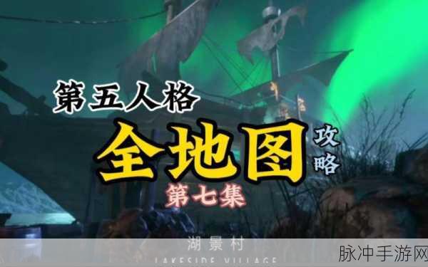 第五人格揭秘,全新渔村风格地图湖景村曝光,带来惊悚游戏新体验!
