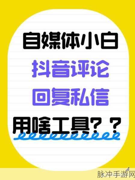 抖音自动评论软件在手游推广中的实战应用与攻略