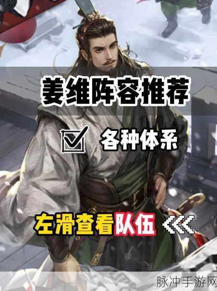 率土之滨手游攻略，深度解析SP姜维的培养价值与最强阵容搭配