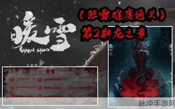 暖雪手游狂雪难度流派选择与通关玩法深度解析