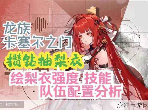 龙族卡塞尔之门，绘梨衣高效配队策略与深度推荐指南