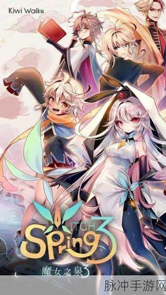 魔女之泉3主线流程第三部分,详尽步骤与关键要点深度攻略指南