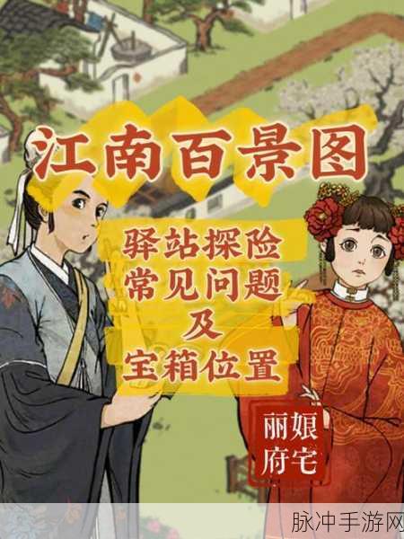 江南百景图宝箱探寻指南,解锁隐藏宝藏的绝佳攻略