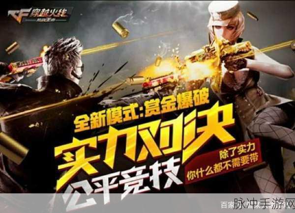 穿越火线手游赏金爆破,武器推荐与玩法深度攻略