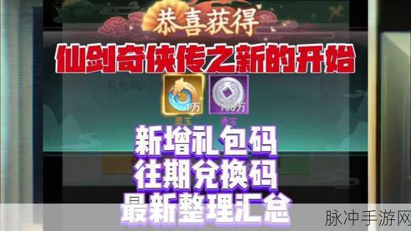仙剑蜀山手游福利攻略，全面解析通用礼包码