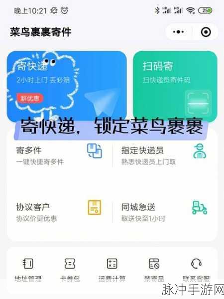 手游玩家必备，菜鸟裹裹上门取件设置全攻略