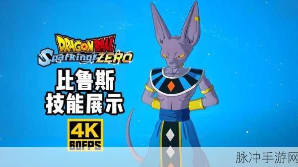 七龙珠电光炸裂ZERO，制胜秘籍大公开！高效策略助你挑战比鲁斯