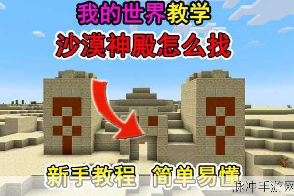 我的世界手游探险攻略,揭秘沙漠神殿的奥秘