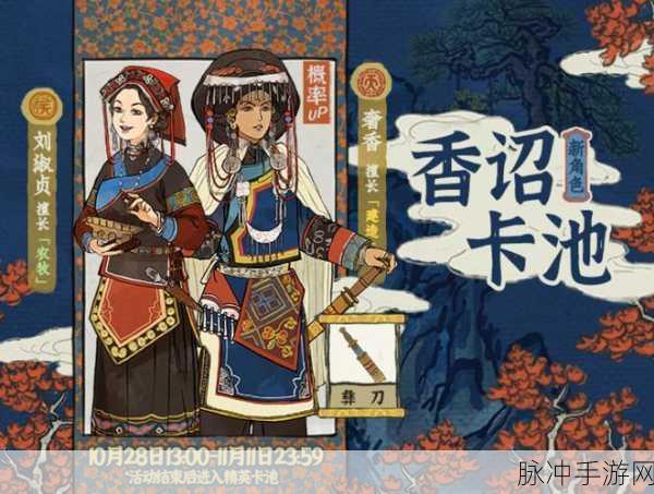 江南百景图奢香与刘淑贞卡池深度攻略,高效资源管理技巧与抽取策略全解析