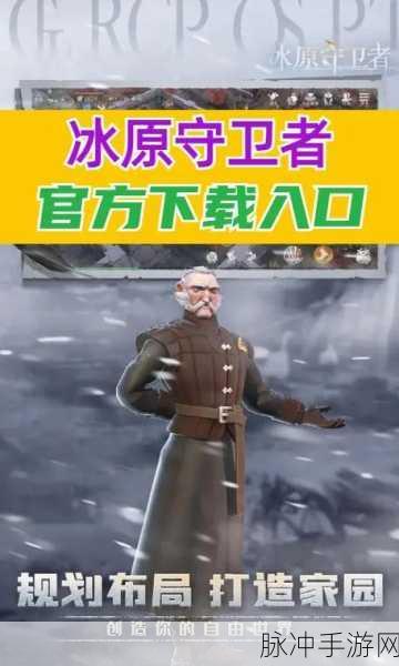 冰原守卫者深度攻略,揭秘寒霜半岛地图的解锁与探索