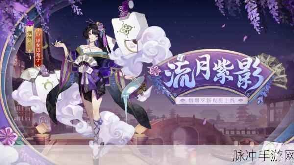 阴阳师游戏中烟烟罗流月紫影皮肤全方位深度解析与鉴赏