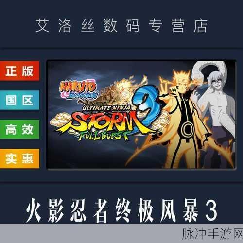 火影忍者究极风暴3,全面攻略之快速开出全人物方法