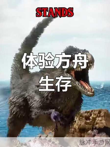 方舟手游版，你准备好踏上这场未知世界的生存挑战了吗？