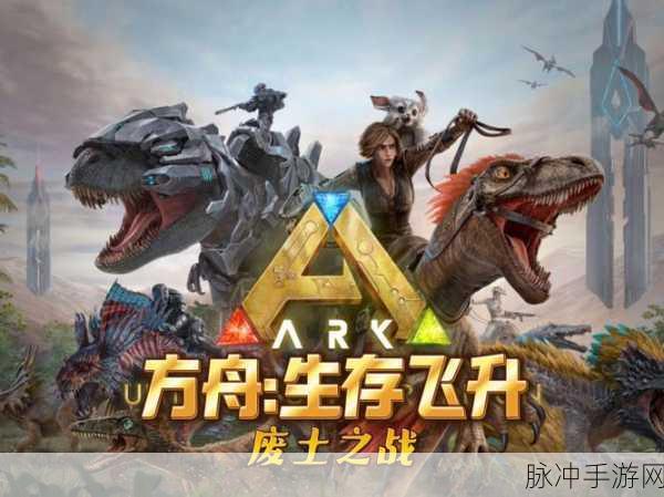 方舟手游版,你准备好踏上这场未知世界的生存挑战了吗?