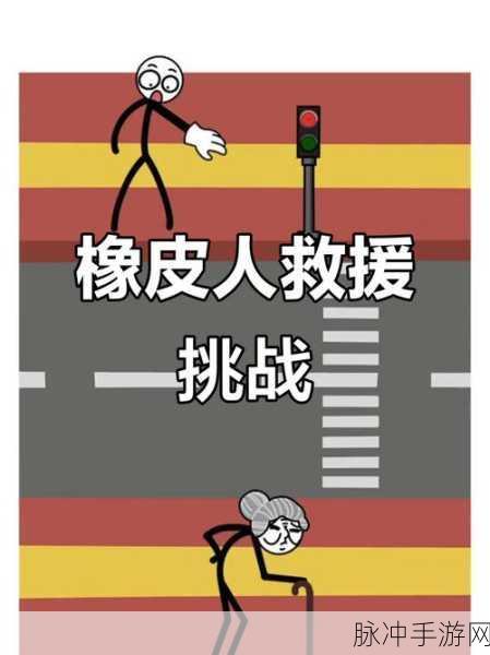 射击救援橡皮人,一款不容错过的休闲射击游戏攻略