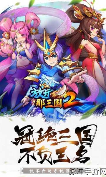 放开那三国2跨服比武深度攻略,如何制霸全服战场