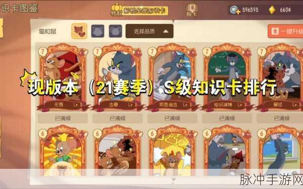 猫和老鼠手游新版猫方知识卡选择全攻略，A、S级知识卡属性搭配推荐