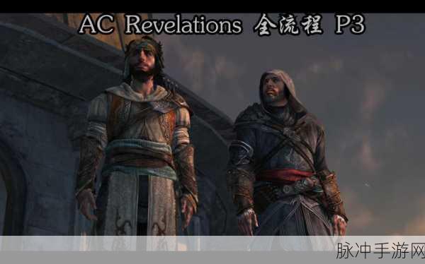 深度剖析刺客信条,启示录 全同步攻略秘籍终极揭秘