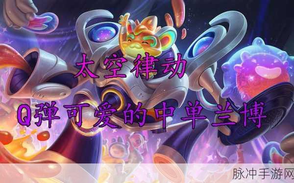 英雄联盟手游攻略，深度解析太空律动兰博皮肤特效