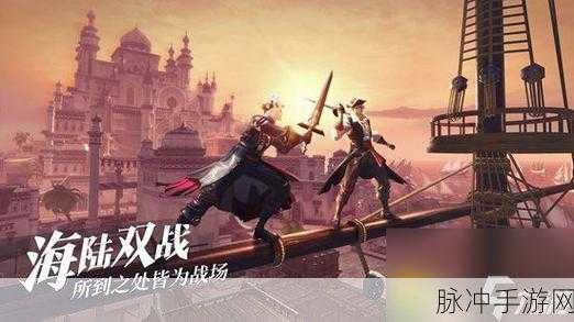 探秘黎明之海，九游版下载开启真实大世界环球冒险之旅