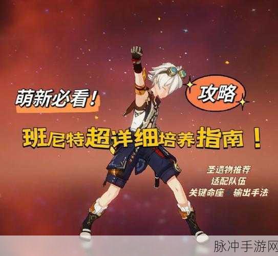 原神班尼特圣遗物搭配全攻略,属性选择与套装推荐