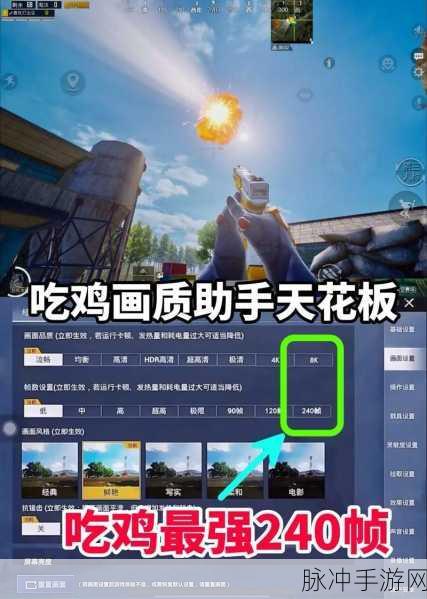 和平精英手游攻略，探索能开极限帧率的手机