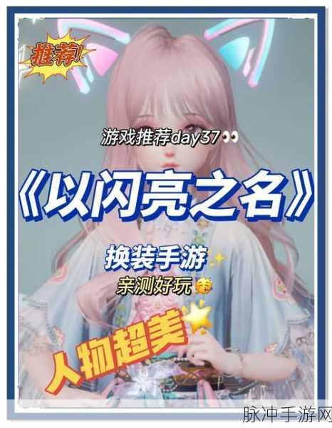 闪耀个性,尽在以闪亮之名官服正版下载——探索别具一格的模拟换装游戏