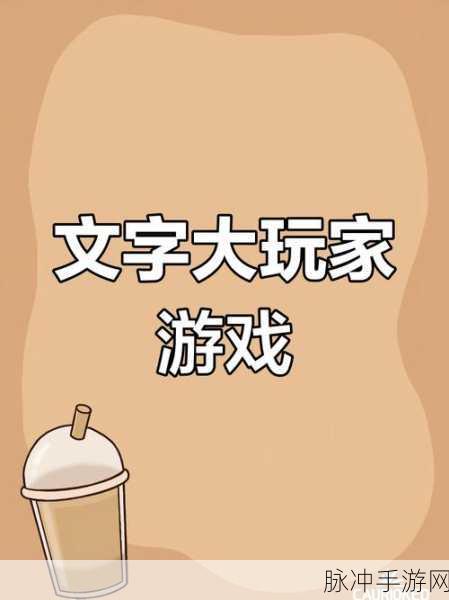 文字的力量,最新版下载热潮,经典小游戏焕发新生