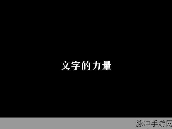 文字的力量,最新版下载热潮,经典小游戏焕发新生