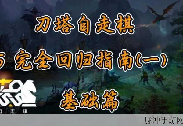 刀塔自走棋吧，深度探索策略，精妙分享技巧，携手棋友共铸荣耀篇章
