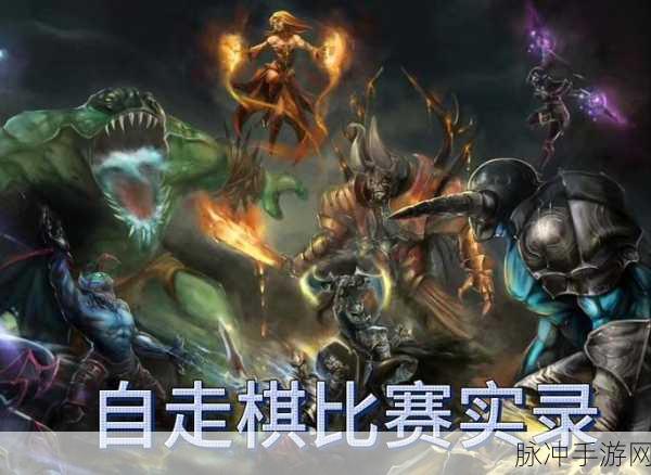 刀塔自走棋吧,深度探索策略,精妙分享技巧,携手棋友共铸荣耀篇章