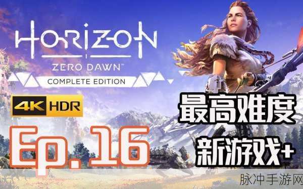 地平线黎明时分,全面攻略之食草者奖杯获取指南